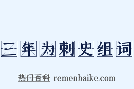 三年为刺史组词是什么意思的图片